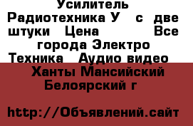 Усилитель Радиотехника-У101с .две штуки › Цена ­ 2 700 - Все города Электро-Техника » Аудио-видео   . Ханты-Мансийский,Белоярский г.